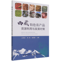 音像西藏特色农产品资源利用与发展对策王凤忠 范蓓 张丽静