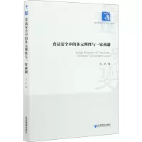 音像食品安全中的多元理与一家两制方平