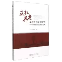 音像主权养老管理研究——基于国际比较的视角张力,陈加旭