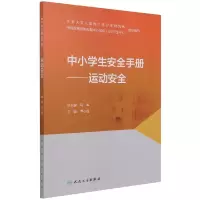 音像中小学生安全手册——运动安全尹小俭