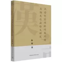 音像汉语形容词的词类问题及相关句法语义研究陈刚