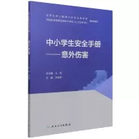 音像中小学生安全手册——意外伤害李丽萍