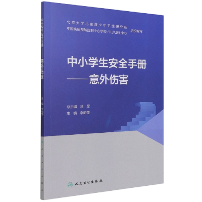 音像中小学生安全手册——意外伤害李丽萍