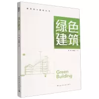 音像绿色建筑/建筑设计要素丛书韦峰 陈伟莹