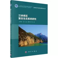 音像三峡库区复合生态系统研究文传浩 等