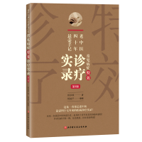 音像老中医四十年悬壶手记:常见病症诊疗实录(第2版)杨承岐