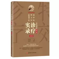 音像老中医四十年悬壶手记:常见病症诊疗实录(第2版)杨承岐