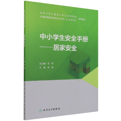 音像中小学生安全手册——居家安全宋逸