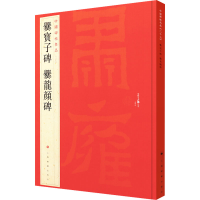 音像爨宝子碑 爨龙颜碑上海书画出版社 编