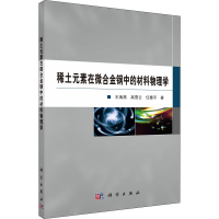 音像稀土元素在微合金钢中的材料物理学王海燕,高雪云,任慧平