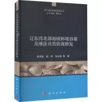音像辽东湾北部海域环境容量及滩涂贝类资源修复袁秀堂 等