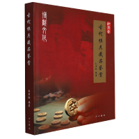 音像古代棋具藏品鉴赏(精)刘耋龄 编著