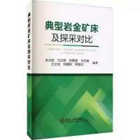 音像典型岩金矿床及探采对比张北廷[等]编著