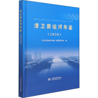 音像漳卫南运河年鉴(2020)《彰卫南运河年鉴》编纂委员会编