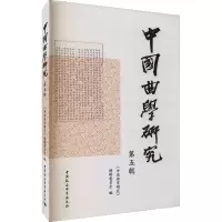 音像中国曲学研究 第5辑辑委员会著;《中国曲学研究》编