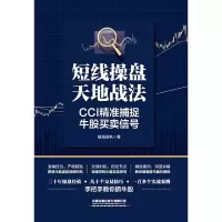 音像短线操盘天地战法:CCI精准捕捉牛股买卖信号股海扬帆著