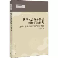 音像转型社会政务创新扩散研究 基于广东区县级的实考察曾丽红
