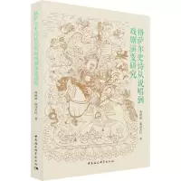 音像格萨尔史诗从说唱到戏剧演变研究曹娅丽,邸莎若拉