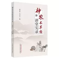 音像神农本草经讲堂实录赵文景,申子龙主编