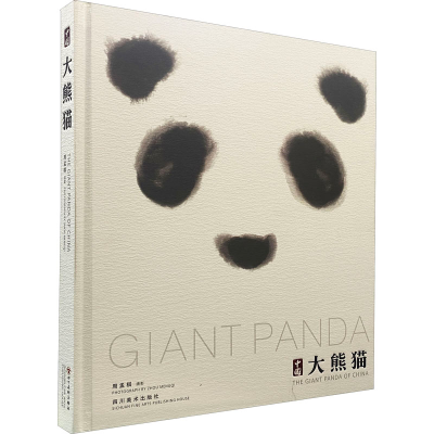 音像中国大熊猫周孟棋著