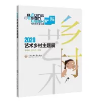 音像2020乡村艺术主题展陈奕捷,徐人杰主编