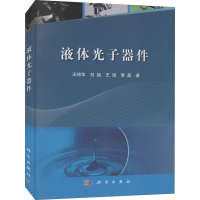 音像液体光子器件王琼华 等
