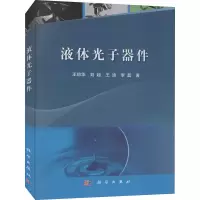 音像液体光子器件王琼华 等