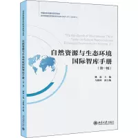 音像自然资源与生态环境国际智库手册(辑)姚霖著