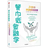 音像餐巾纸金融学 30秒内快速提高财商(美)蒂娜·海伊