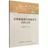 音像全国畜禽遗传资源普查百问百答全国畜牧总站