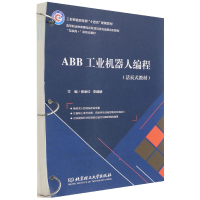 音像ABB工业机器人编程(活页式教材)张金红 李建朝 主编