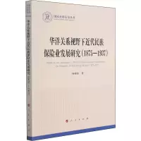 音像华洋关系视野下近代民族保险业发展研究(1875-1937)杨锦銮