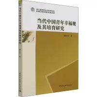 音像当代中国青年幸福观及其培育研究楼天宇
