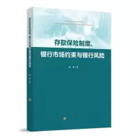 音像存款保险制度、银行市场约束与银行风险赵静