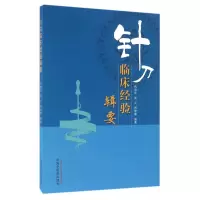音像针刀临床经验辑要肖德华