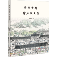 音像腾翔古圩绘画散文集陆耀儒