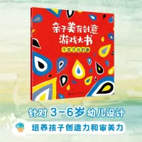 音像亲子美育创意游戏大书·千变万化的水(韩) 韩相福