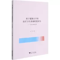 音像基于健康公平的医疗卫生资源配置研究——以辽宁省为例王伶