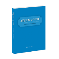 音像新闻发布工作手册新闻室对外新闻局