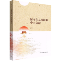 音像保守主义视域的中国文论王守雪