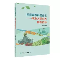 音像国民营养科普丛书——职业人群营养膳食指导龚晨睿