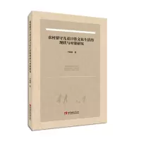 音像农村留守儿童日常文化生活的现状与对策研究卢俊勇