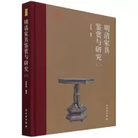 音像明清家具鉴赏与研究(2)(精)编者:田家青|责编:贾东营