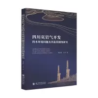 音像四川页岩气开发的水环境问题及其监管制度研究郭海霞,王勇