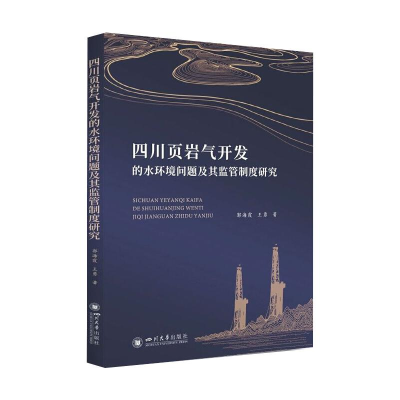 音像四川页岩气开发的水环境问题及其监管制度研究郭海霞,王勇