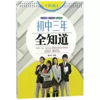 音像初中三年全知道(第3版)翟鸿珍