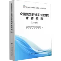 音像全国煤炭行业职业技能竞赛指南(2021)