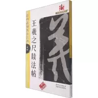 音像王羲之尺牍法帖作者