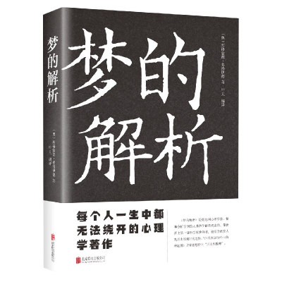 音像梦的解析(新版)(奥)西格蒙德·弗洛伊德