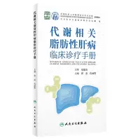 音像代谢相关脂肪肝病临床诊疗手册张晶,仇丽霞